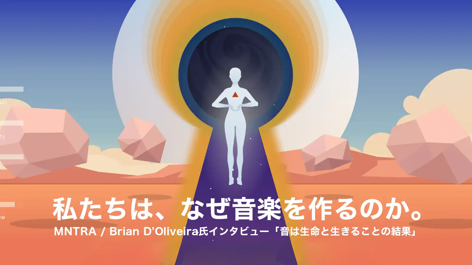 私たちは、なぜ音楽を作るのか。MNTRA / Brian D’Oliveira氏インタビュー「音は生命と生きることの結果」