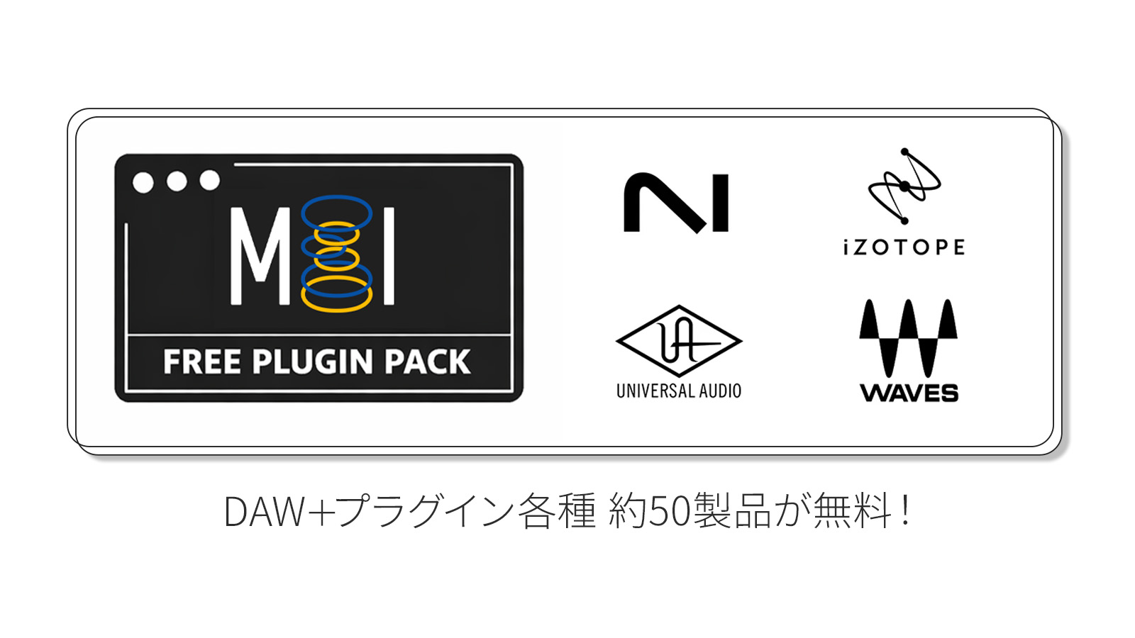 MI Free Plugin Pack – 制作環境に必要なDAWとプラグイン各種総勢約50製品が完全無料で揃う