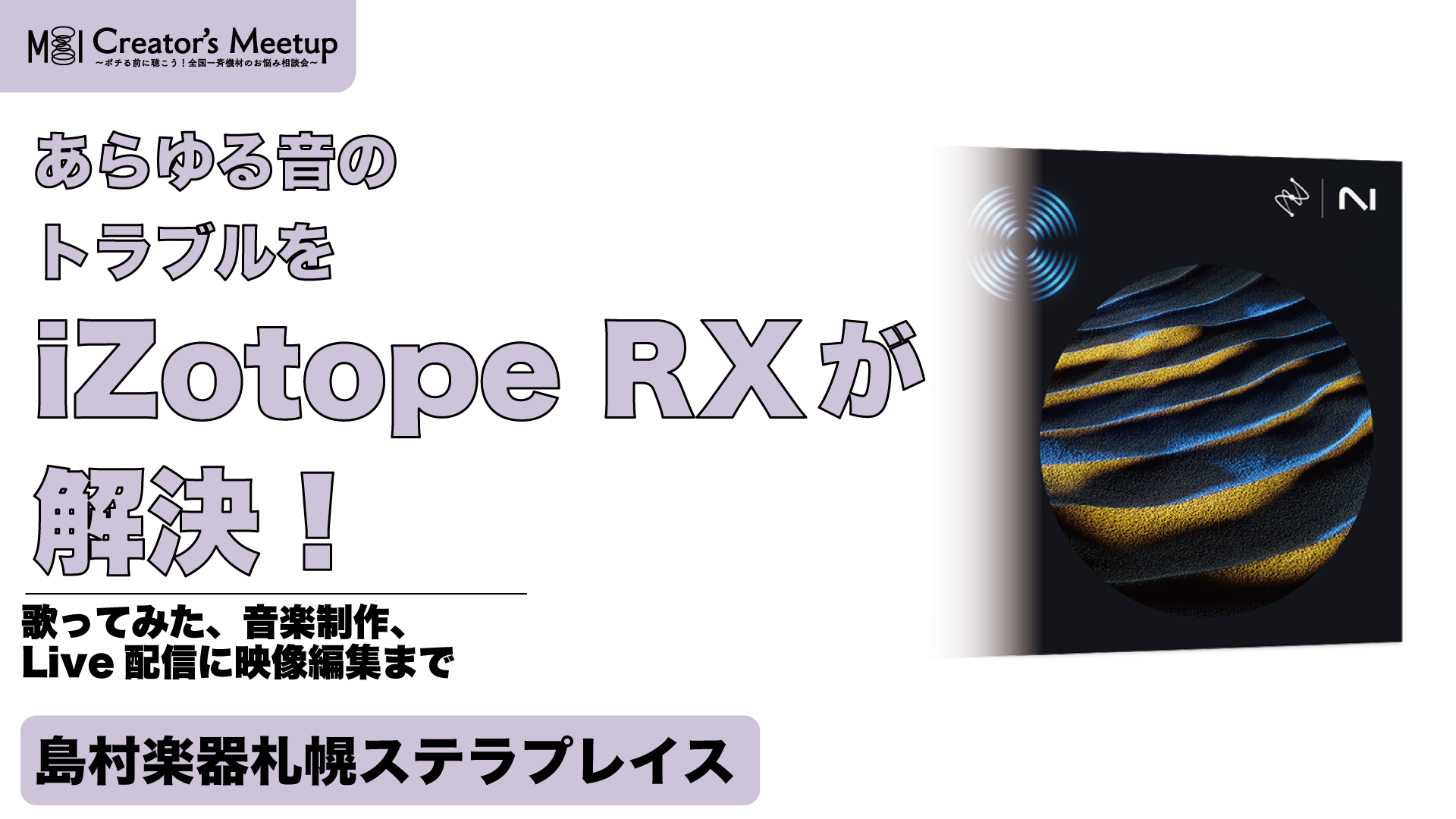 あらゆる”音のトラブル”をiZotope RXが解決！