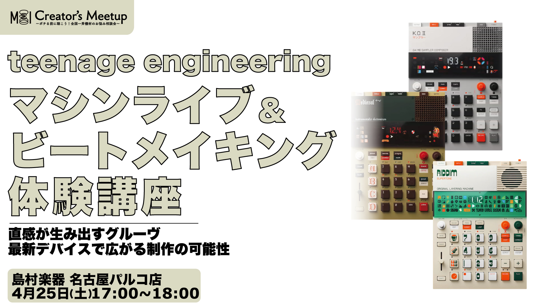Teenage Engineering マシンライブ＆ビートメイキング体験