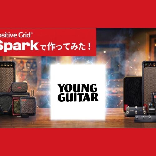 Positive Grid Sparkシリーズを活用したサウンド再現記事が雑誌「ヤング・ギター」にて連載中！