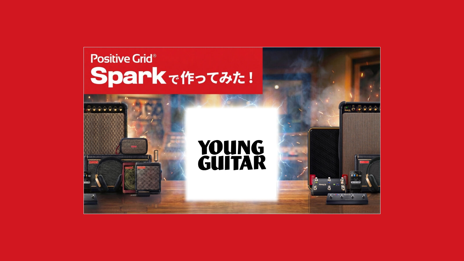Positive Grid Sparkシリーズを活用したサウンド再現記事が雑誌「ヤング・ギター」にて連載中！