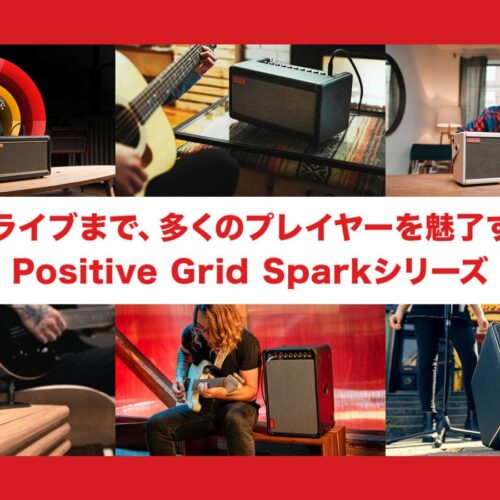 Positive Grid Sparkシリーズの特設ページがデジマートにて公開