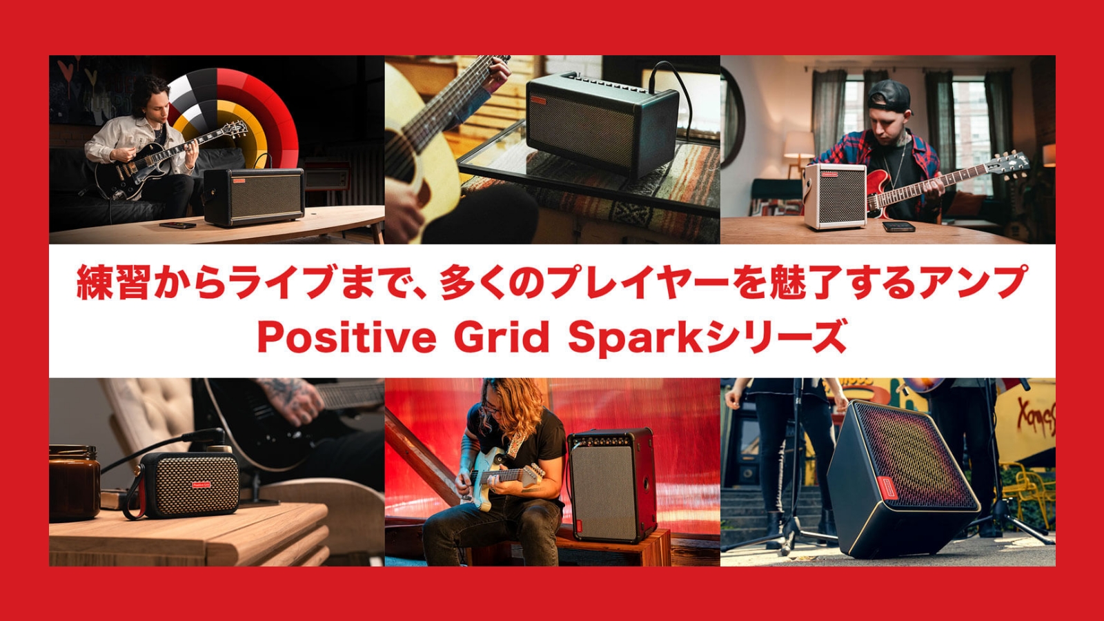 Positive Grid Sparkシリーズの特設ページがデジマートにて公開
