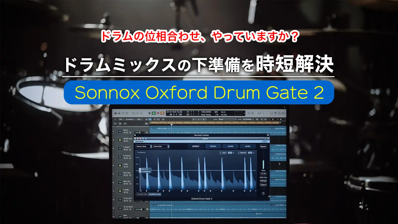 ドラムミックスの下準備を時短解決。Sonnox Oxford Drum Gate 2 を検証〜ドラムの位相合わせ、やっていますか？