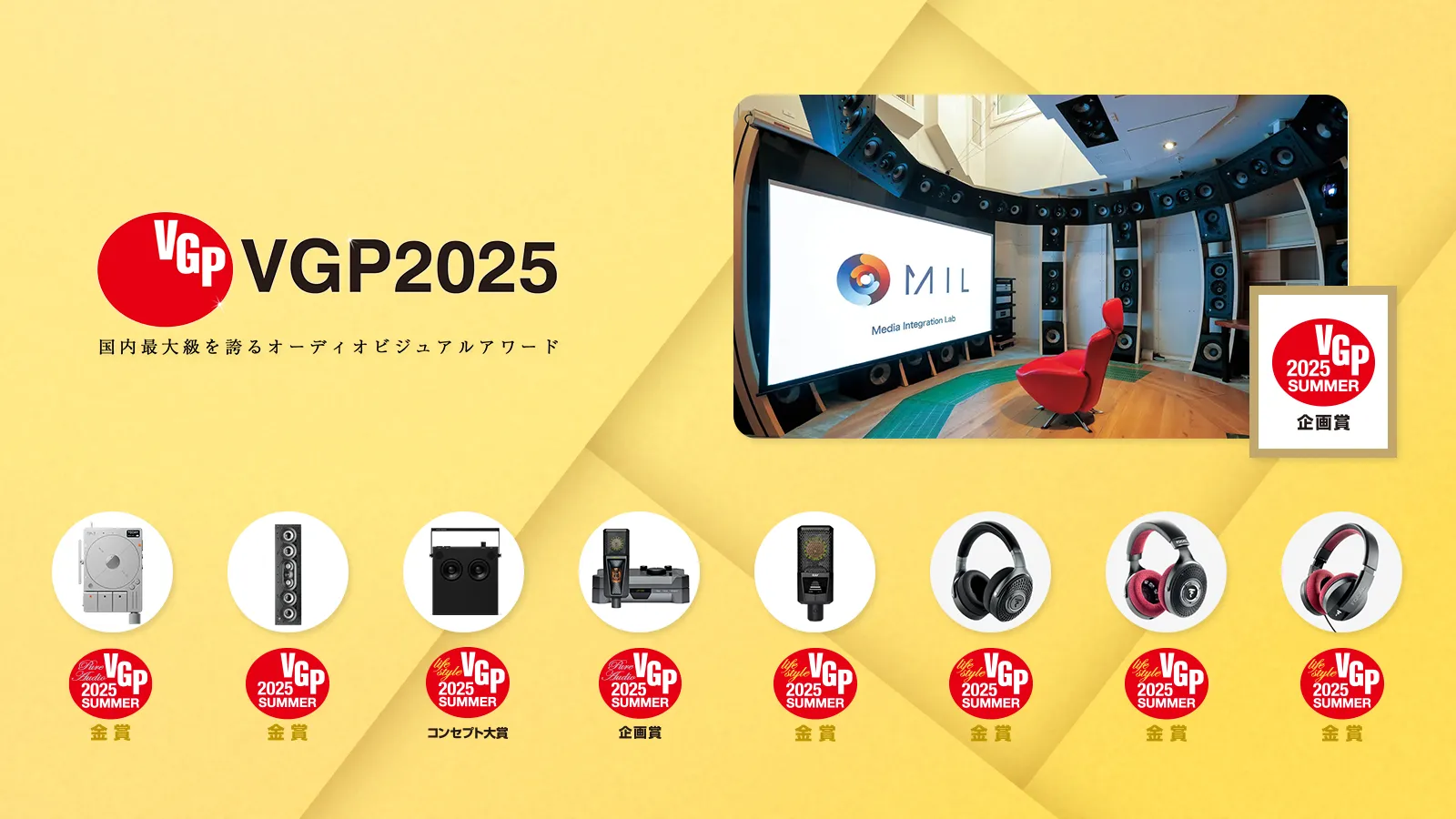 VGP2025 受賞製品