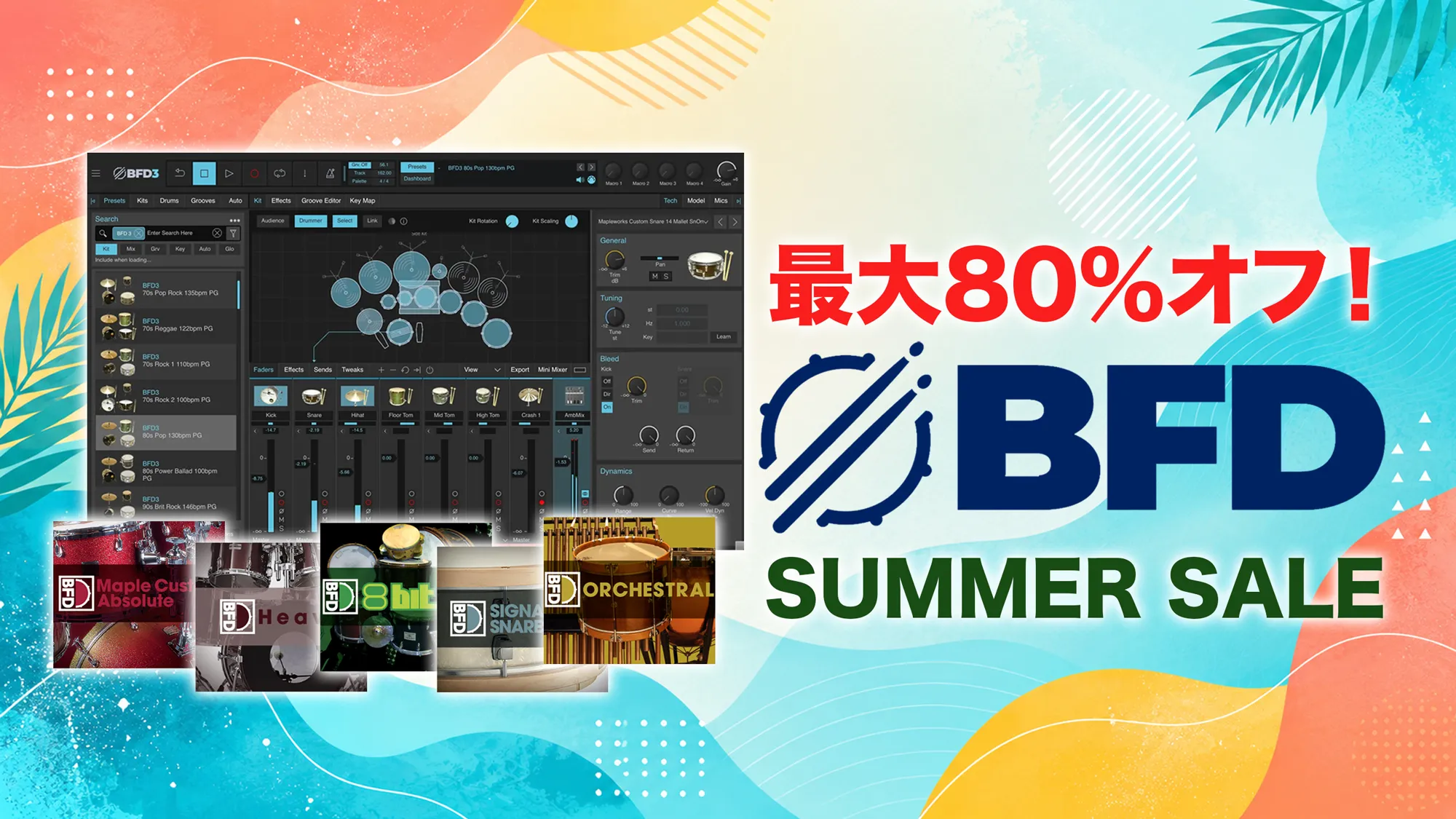 リアルなドラムサウンドを この夏お得に