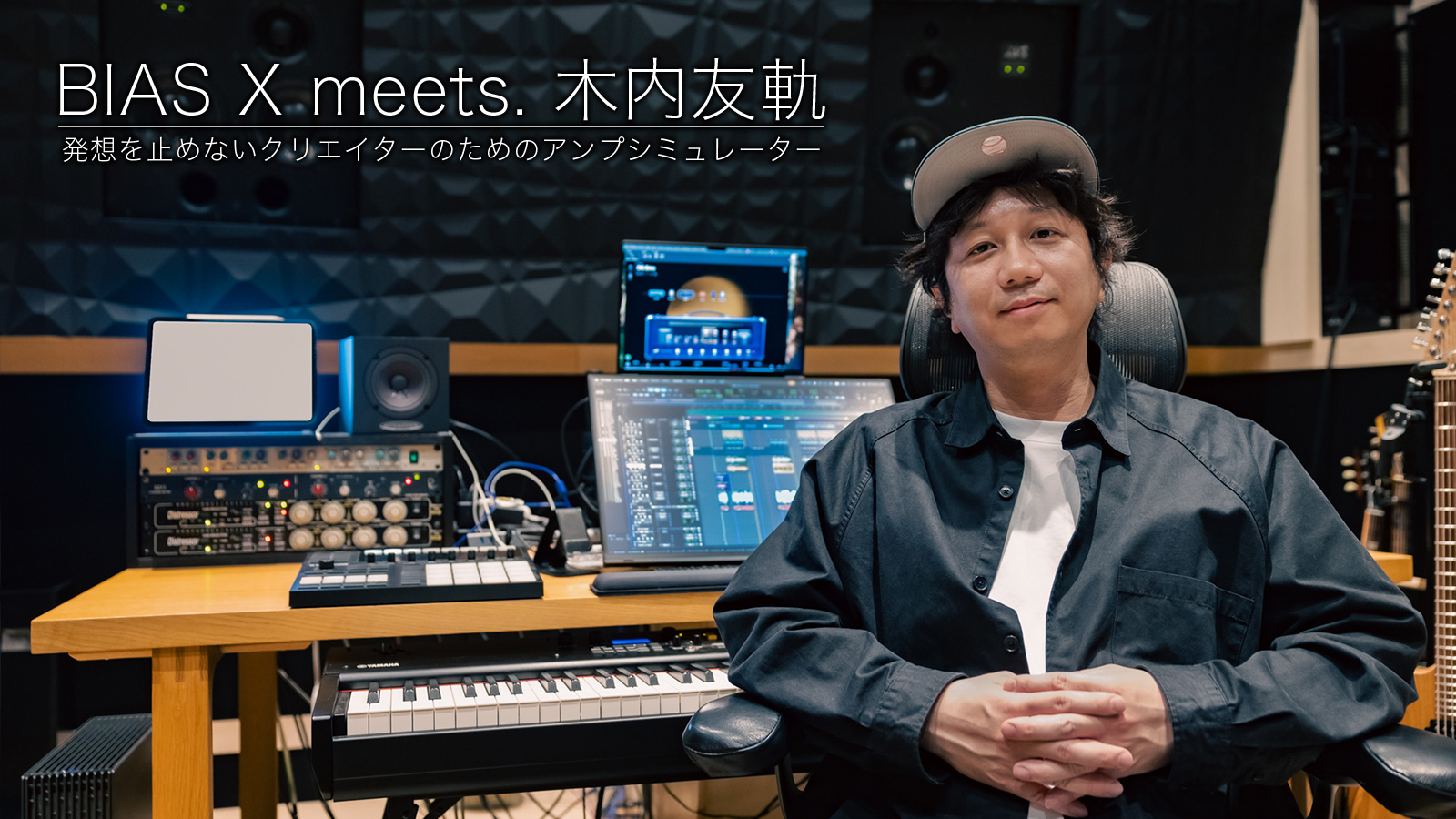BIAS X meets. 木内友軌 ｜発想を止めないクリエイターのためのアンプシミュレーター