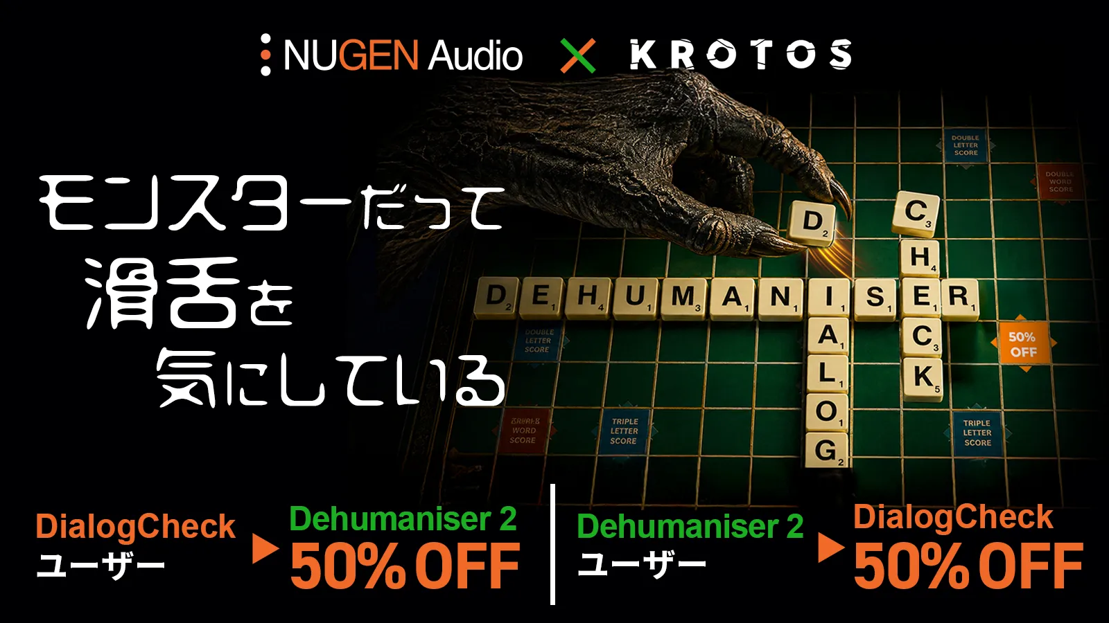 【NUGEN Audio × Krotos 】特別共同キャンペーン DialogCheck / Dehumaniser 2が50%オフに