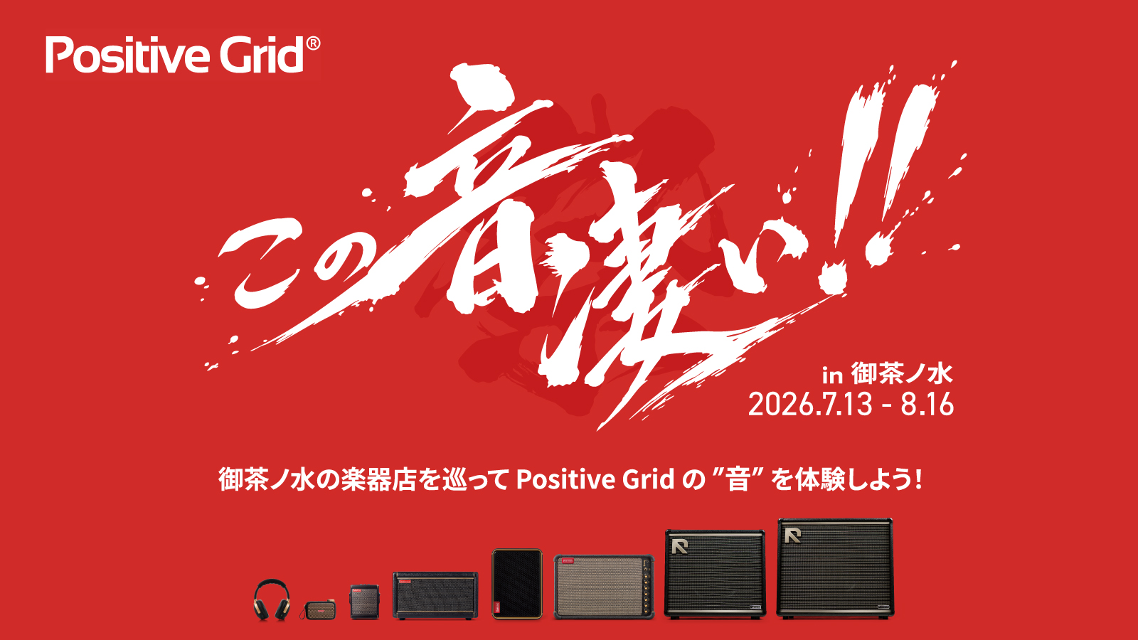 この音、凄い！！- Positive Grid in 御茶ノ水 –
