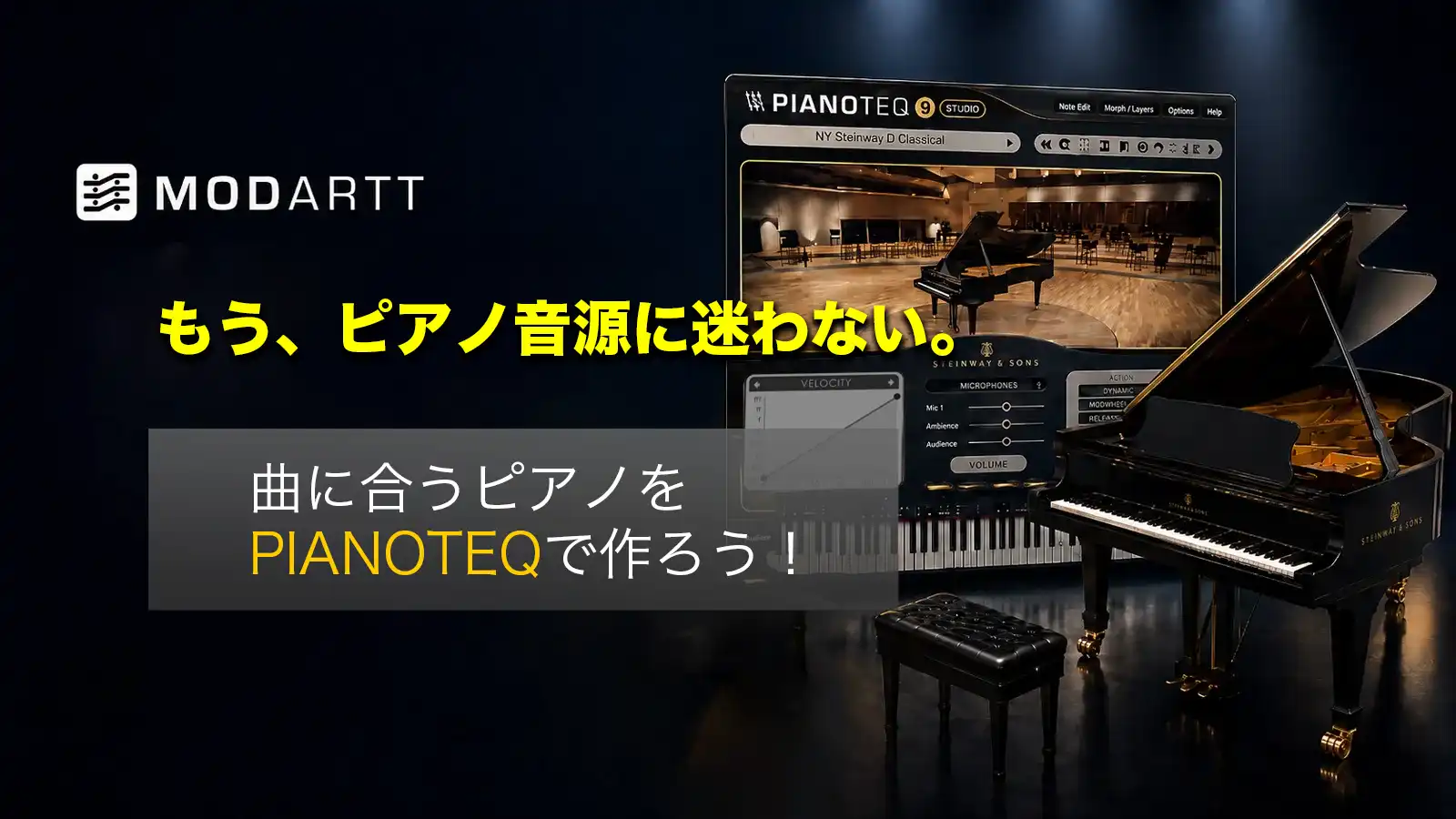 もう、ピアノ音源に迷わない。曲に合うピアノをPIANOTEQで作ろう！