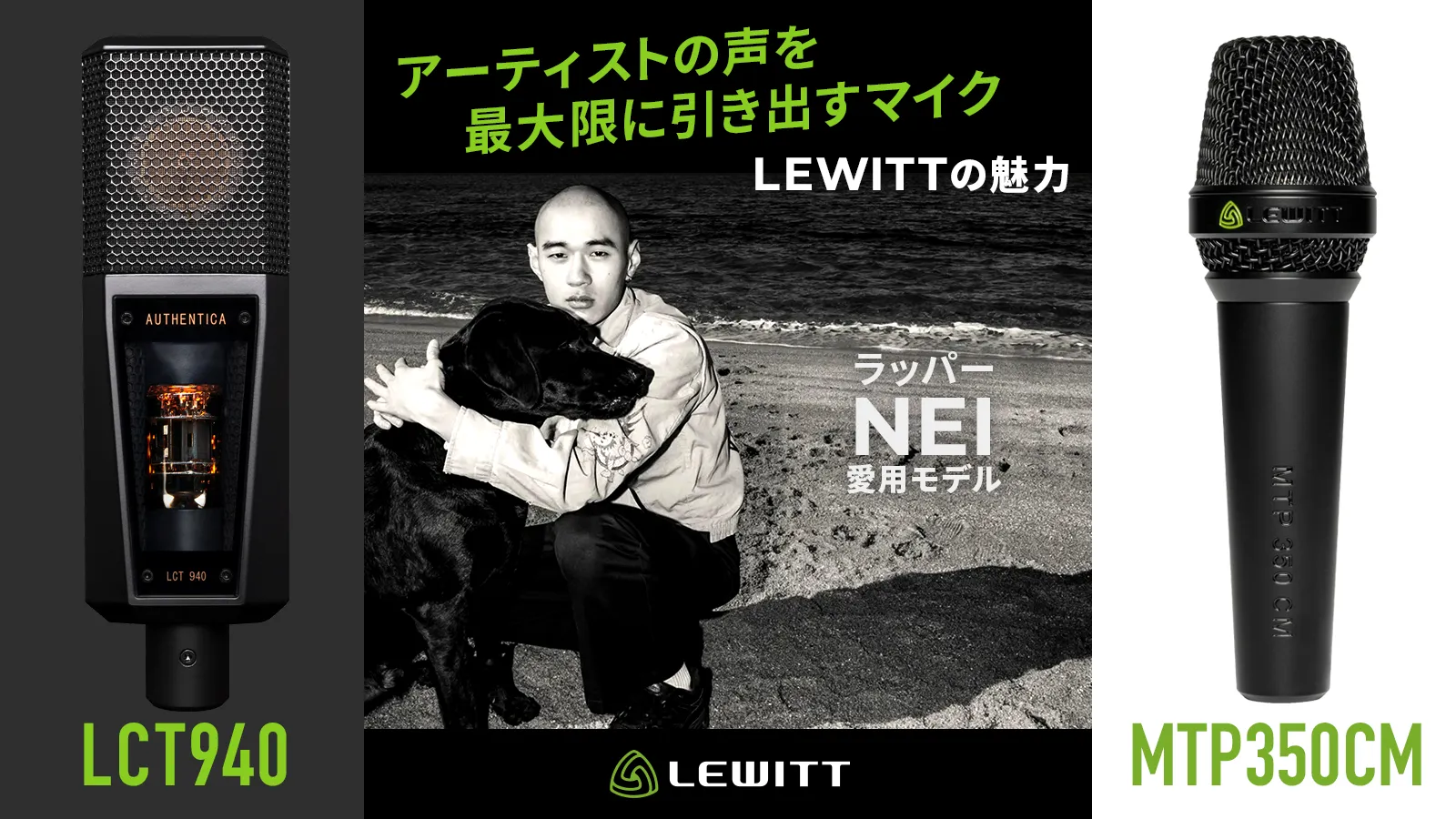 アーティストの声を最大限に引き出すマイク LEWITTの魅力 ～ ラッパー・NEI 愛用モデル ～