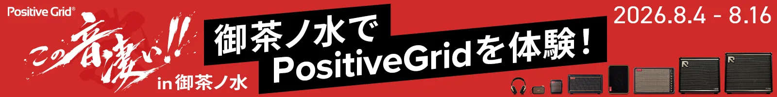 PositiveGrid in 御茶ノ水 POP UP