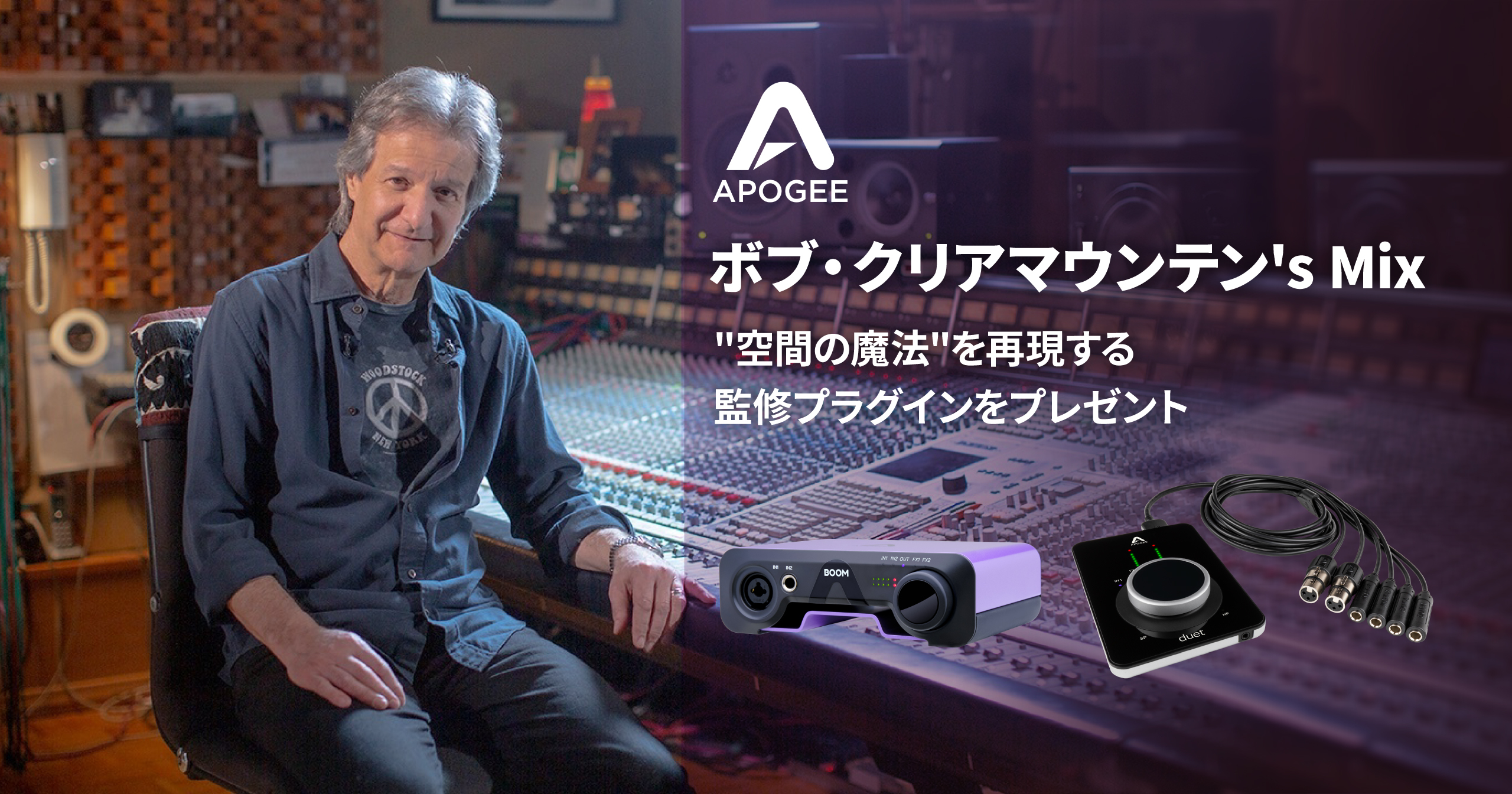 “空間の魔法”をあなたのスタジオへ　 Apogee × ボブ・クリアマウンテン’s Mixキャンペーン