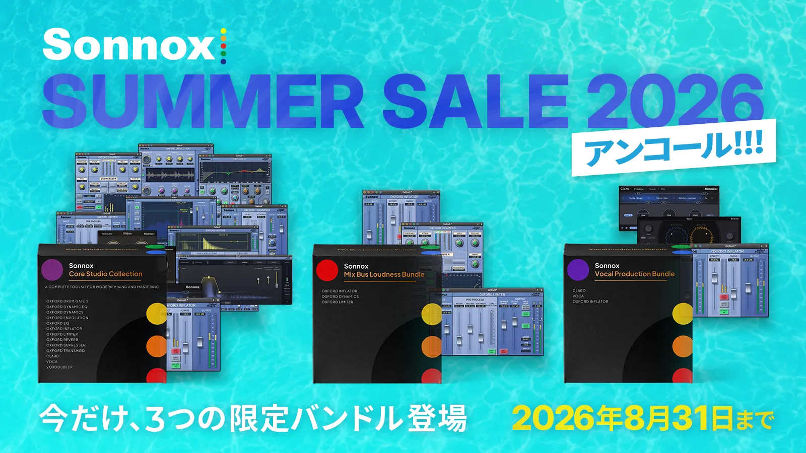 Sonnox Summer Sale 2026 – アンコール