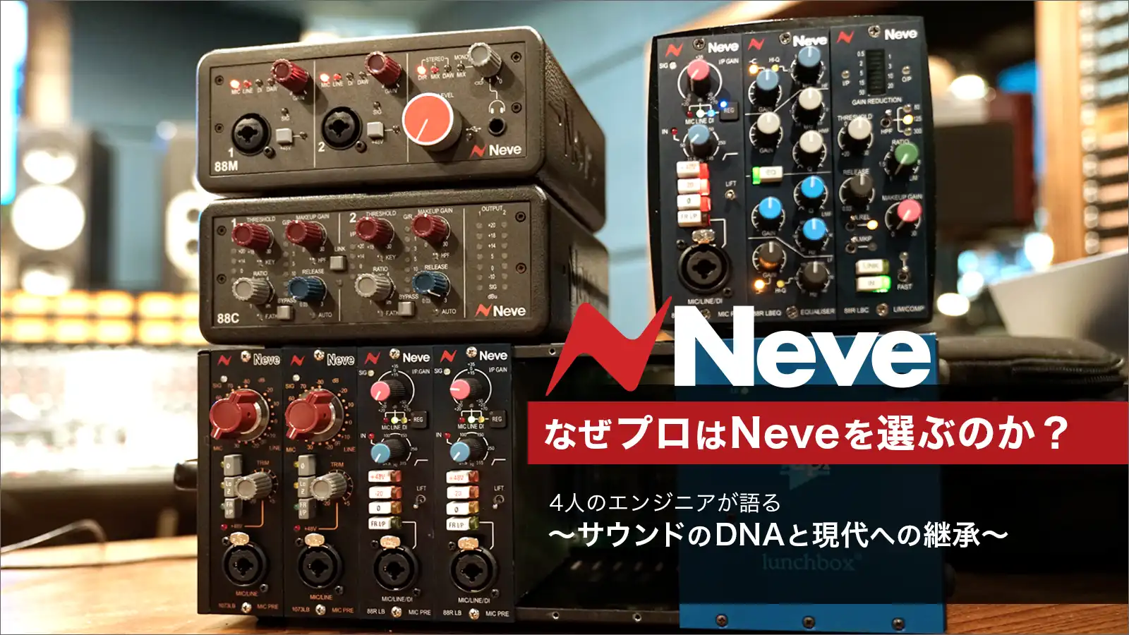 なぜプロはNeveを選ぶのか？ 4人のエンジニアが語る、サウンドのDNAと現代への継承