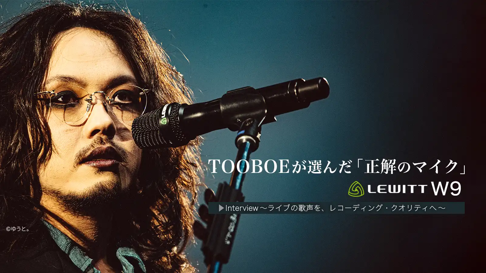 ライブの歌声を、レコーディング・クオリティへ。TOOBOEが選んだ「正解のマイク」LEWITT W9