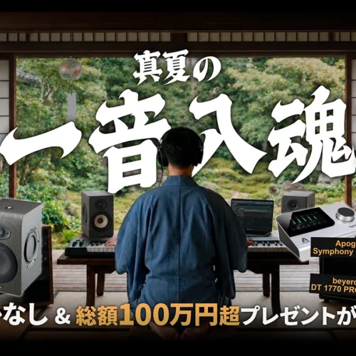 この夏、演奏や録音を通して、自分の音を生み出そう！