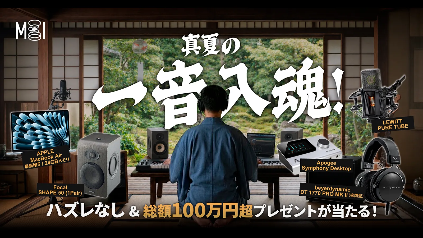 この夏、演奏や録音を通して、自分の音を生み出そう！