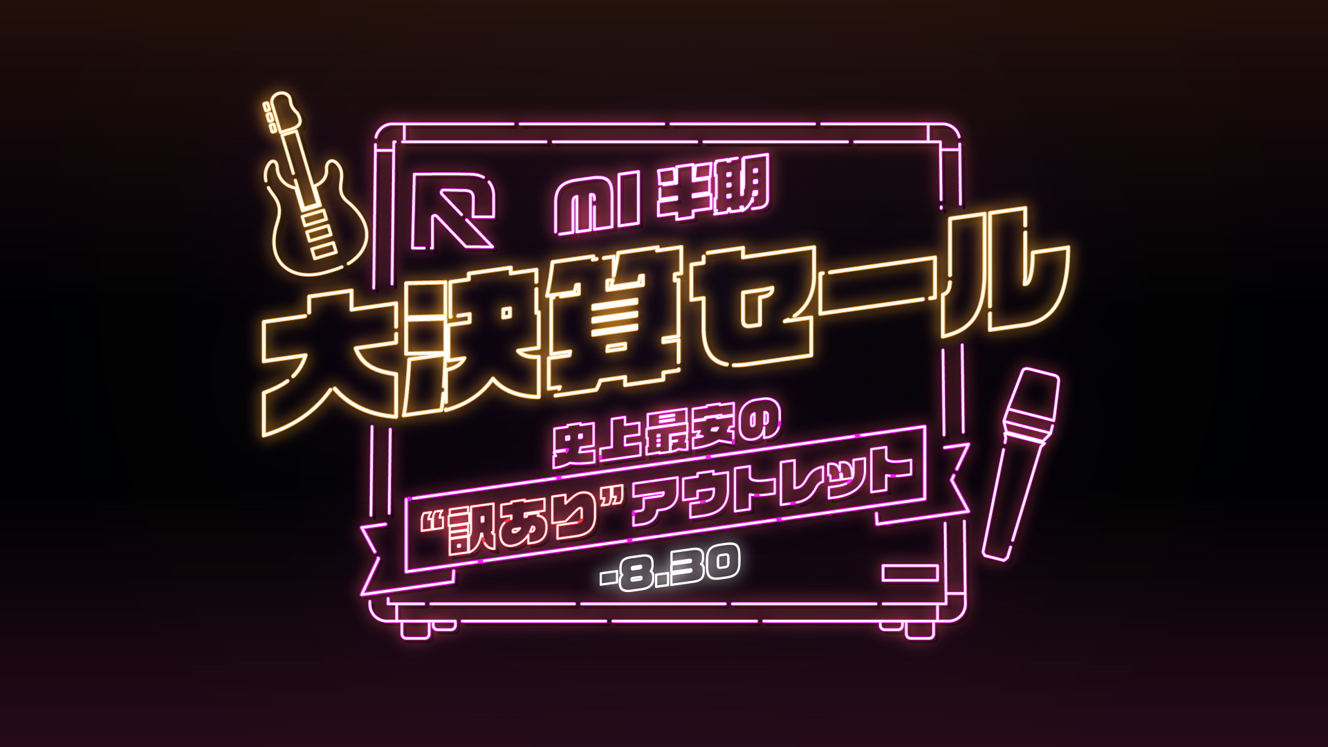MI半期大決算SALE『史上最安の“訳あり”アウトレット』 8/30まで！