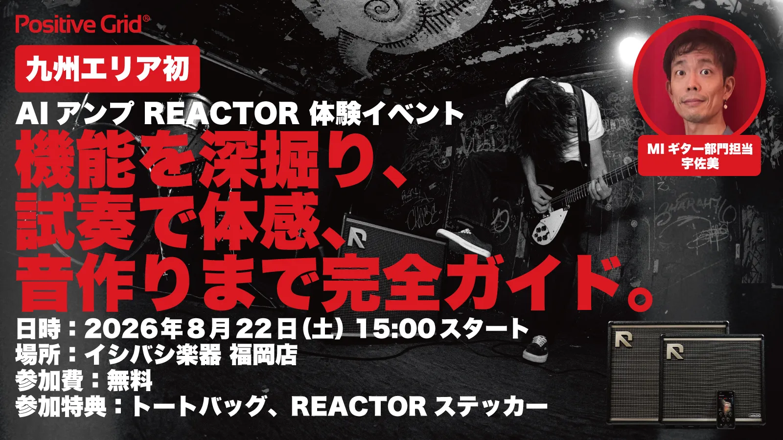 Positive Grid 「REACTOR」セミナー  in イシバシ楽器 福岡店