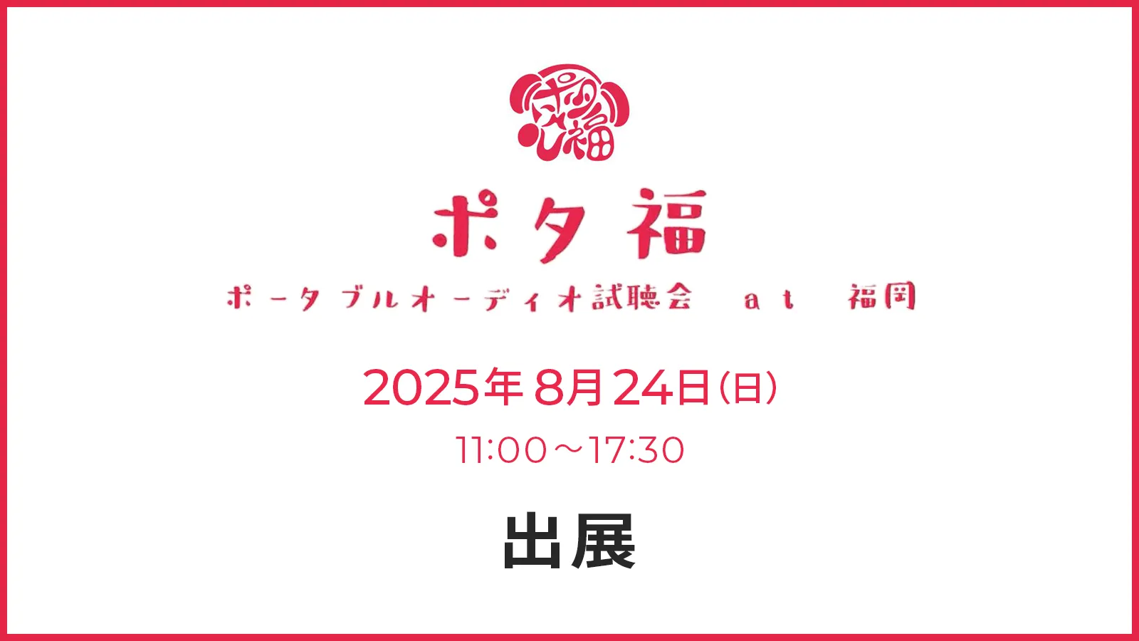 ポタ福2026 出展のお知らせ
