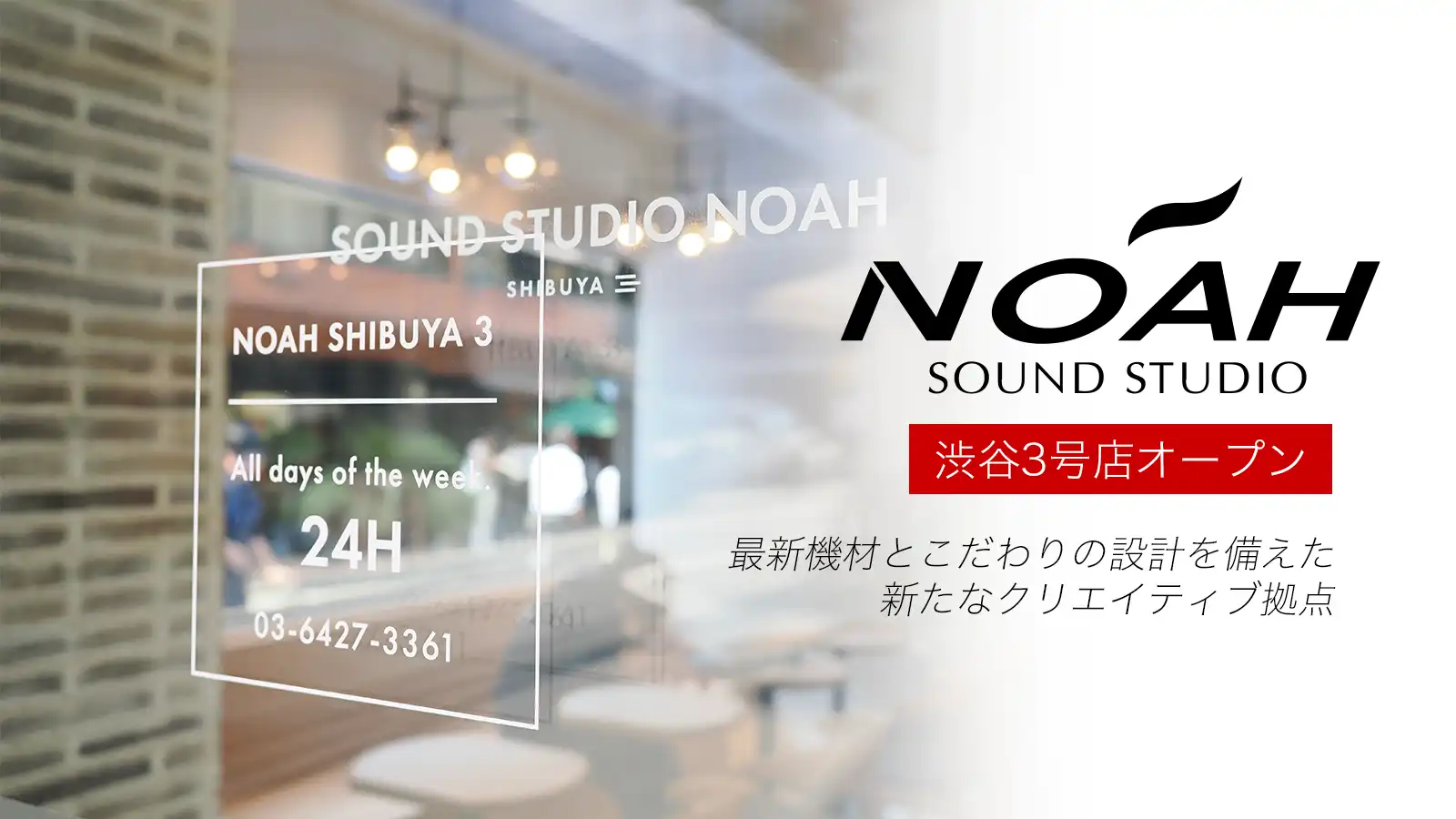 サウンドスタジオノア渋谷3号店オープン！最新機材とこだわりの設計を備えた、新たなクリエイティブ拠点