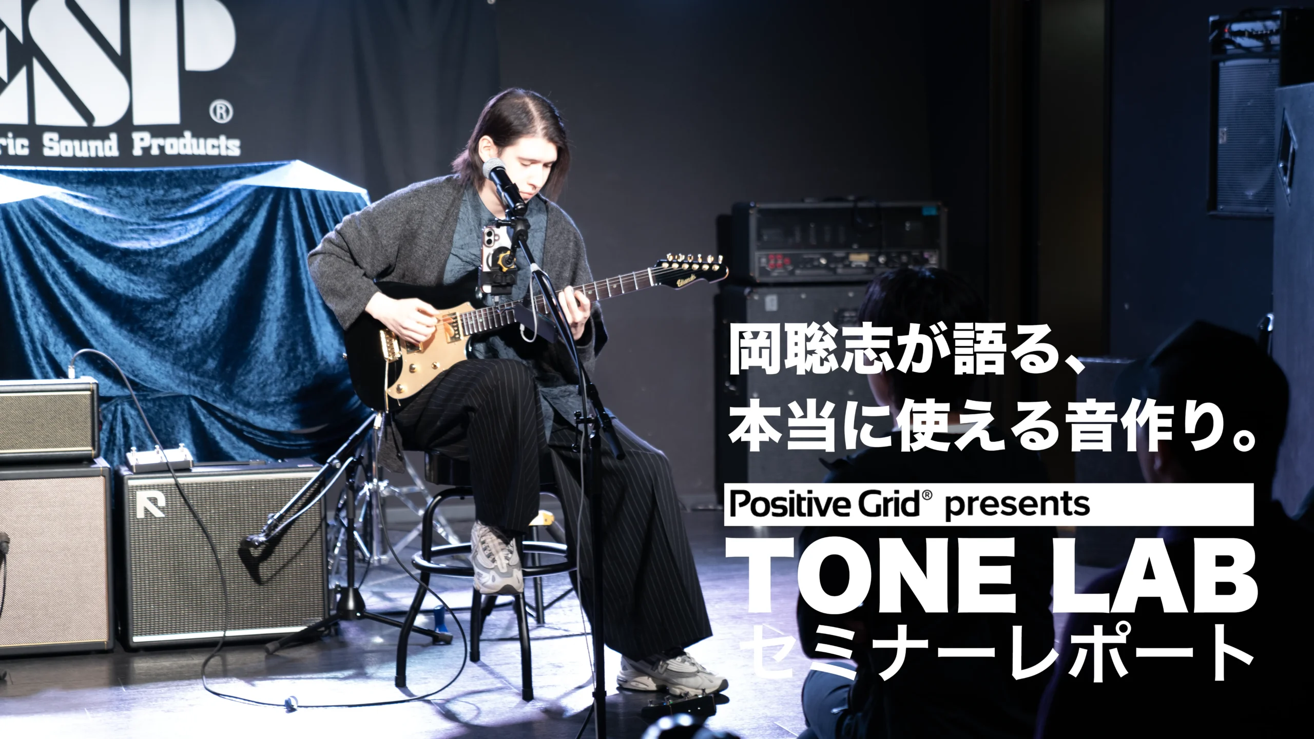 岡聡志が語る、本当に使える音作り「Positive Grid Tone Lab」セミナーレポート