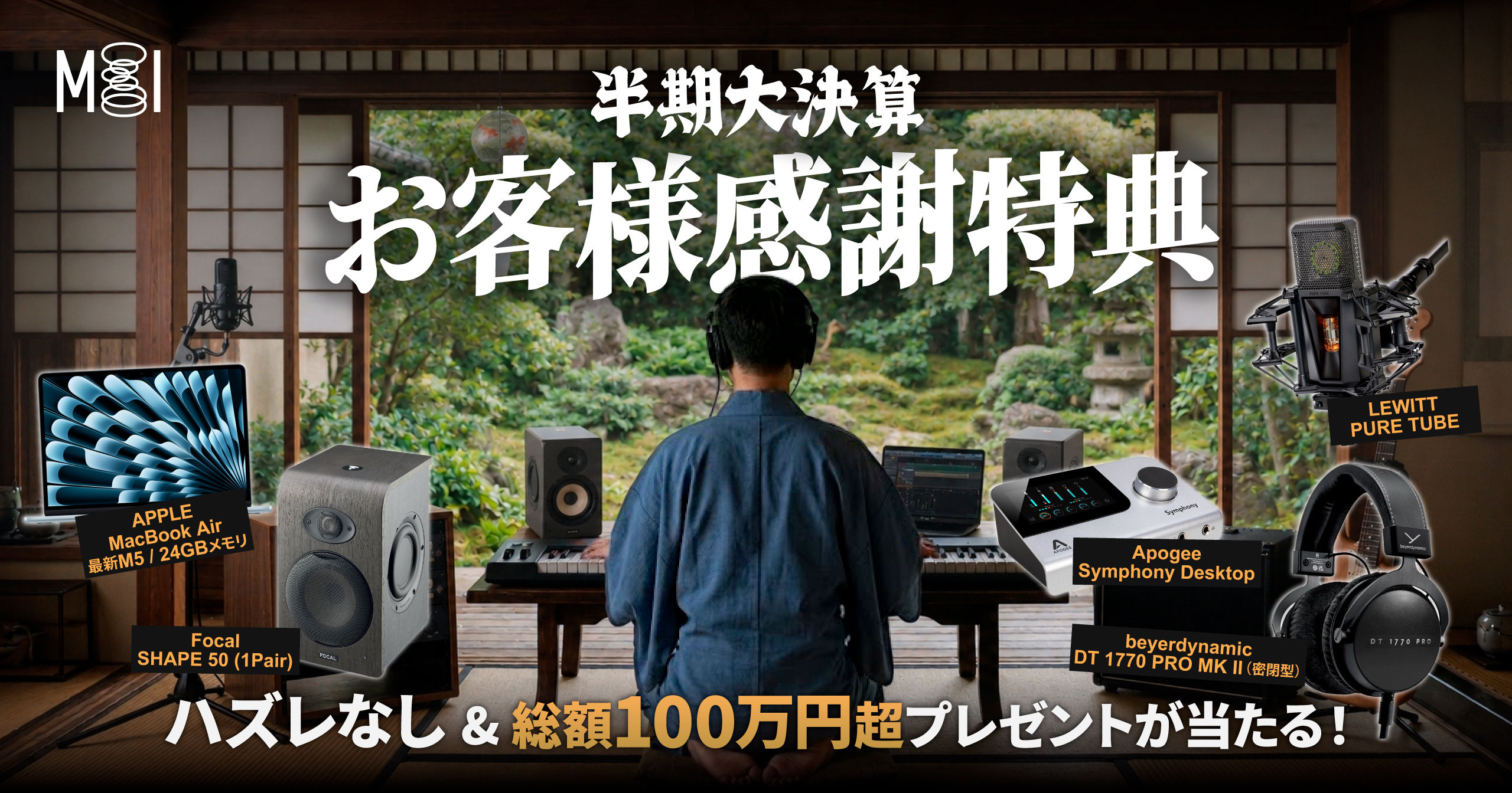 半期大決算 お客様感謝特典 ハズレなし＆総額100万円超プレゼントが当たる