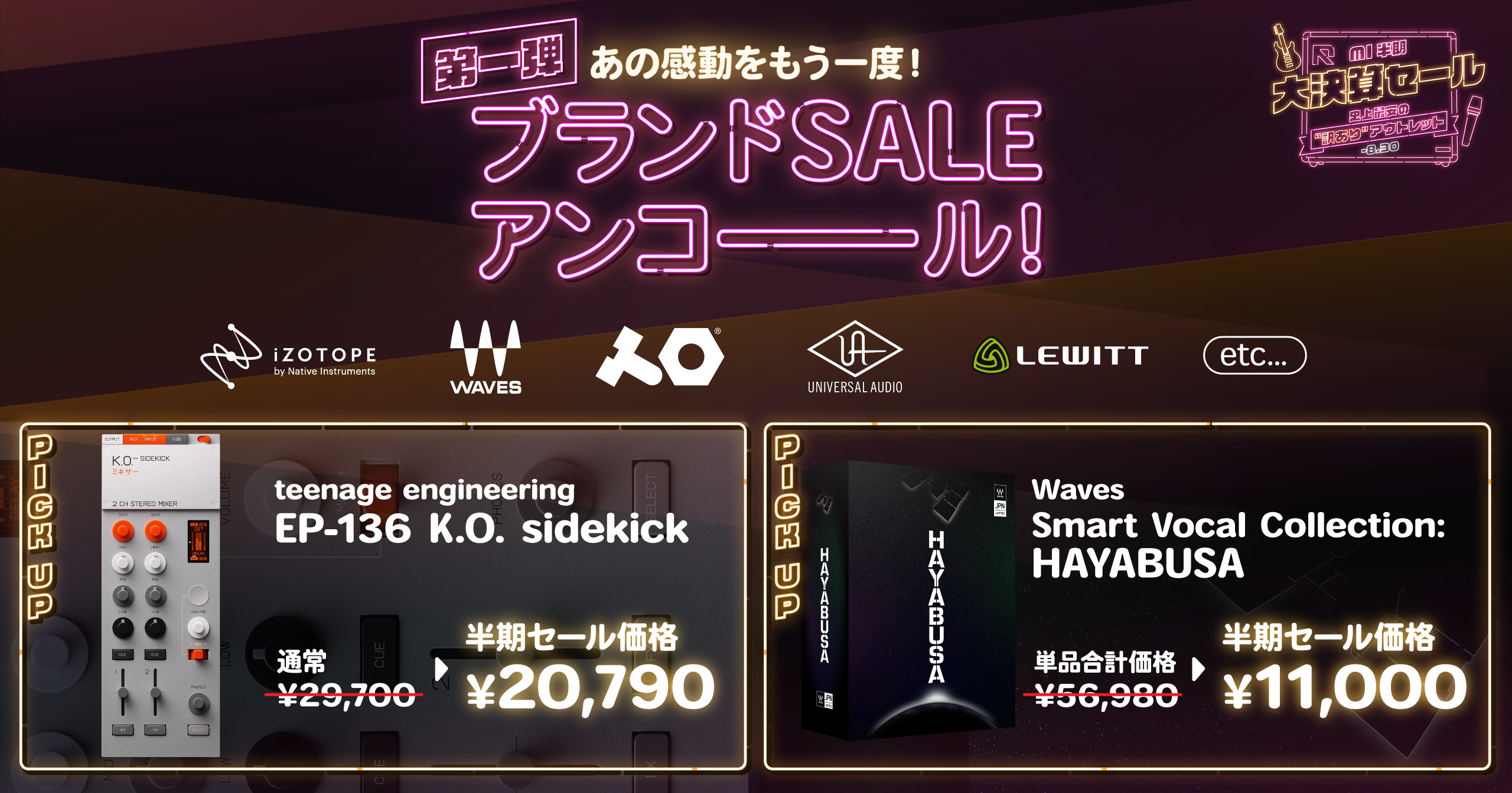 第一弾 ブランドSALEアンコール iZotope / Waves / teenage engineering / Universal Audio / LEWITT ほか