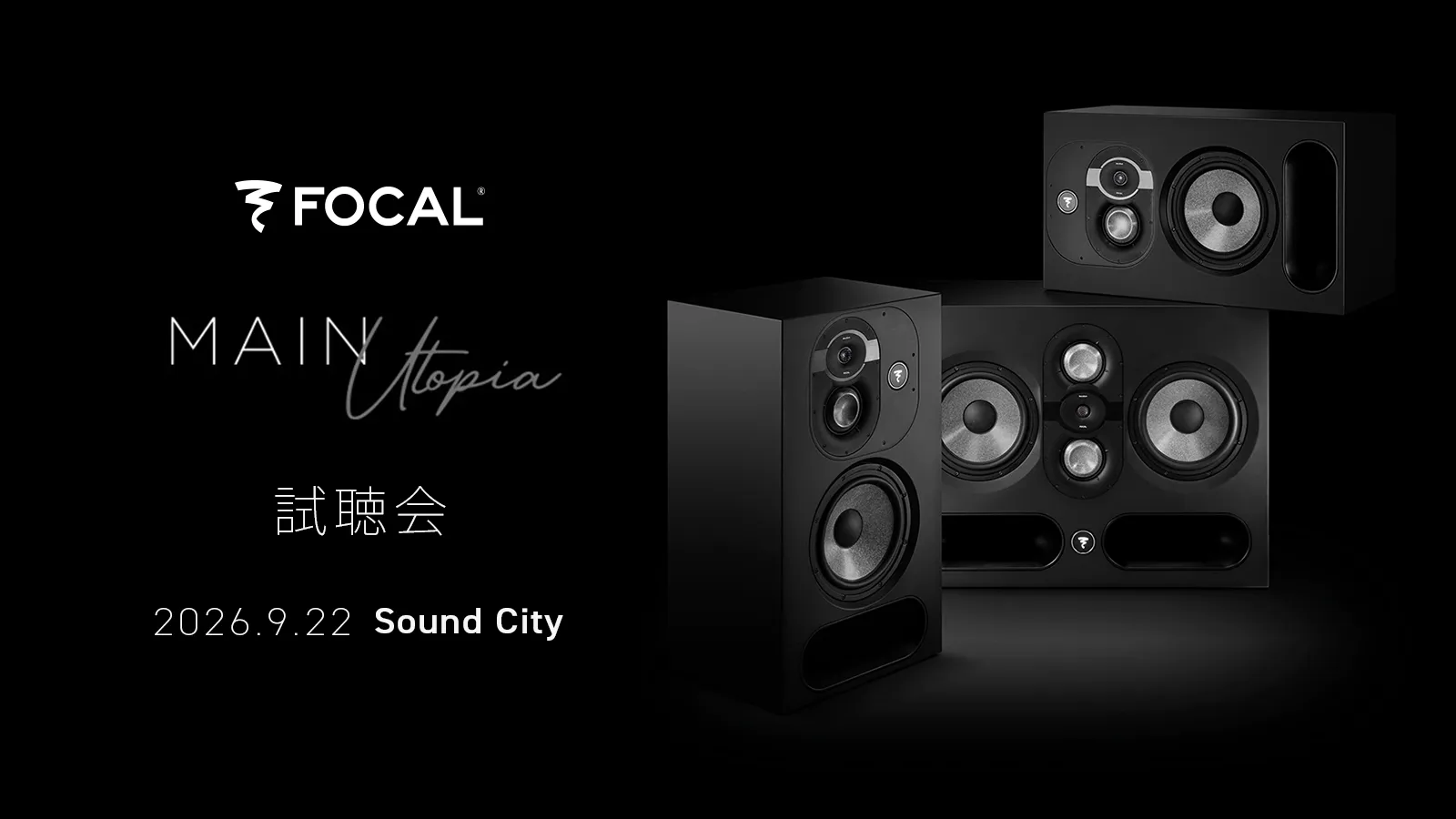 【9月22日】国内初 Focal Utopia Main 112 試聴会 in Sound City