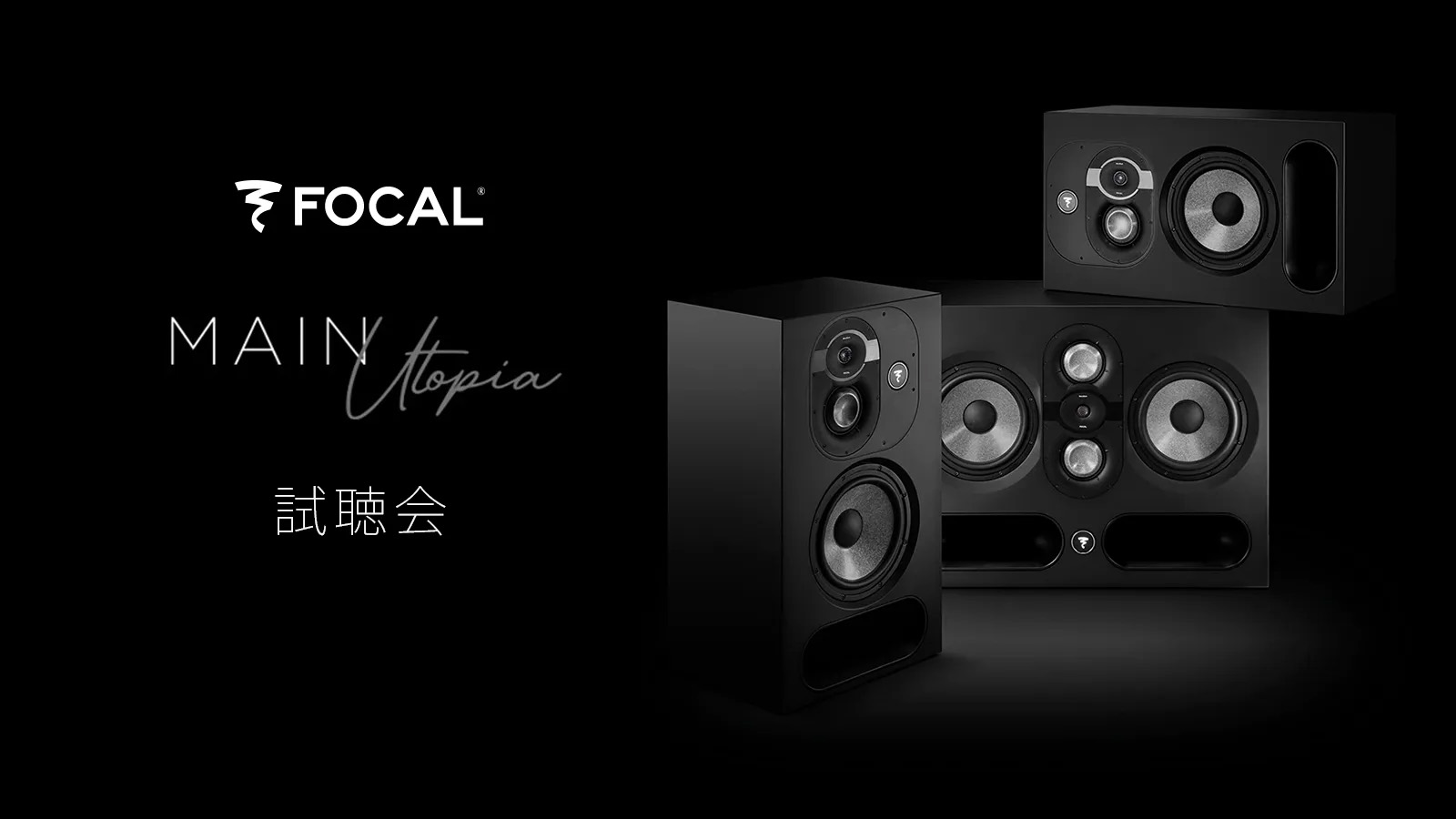 【延期】 Focal Utopia Main 112 試聴会 in Sound City