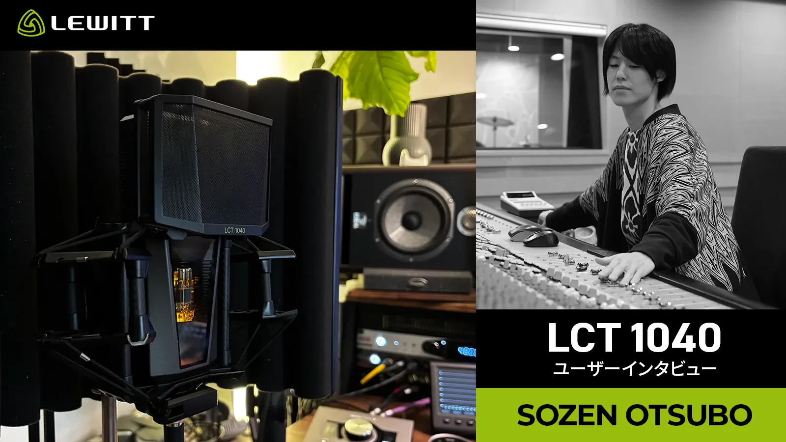 ユーザーレビュー：SOZEN OTSUBO × LEWITT LCT 1040 興味のなかった”緑のマイク”への評価を180°変えた「音」