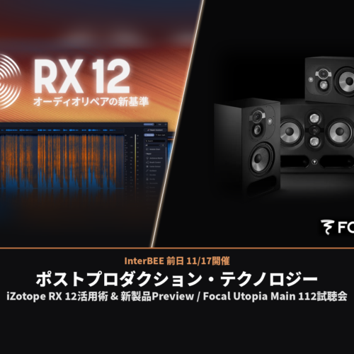 InterBEE前日開催！RX 12活用術を学べるポストプロダクション・テクノロジー・セミナー！