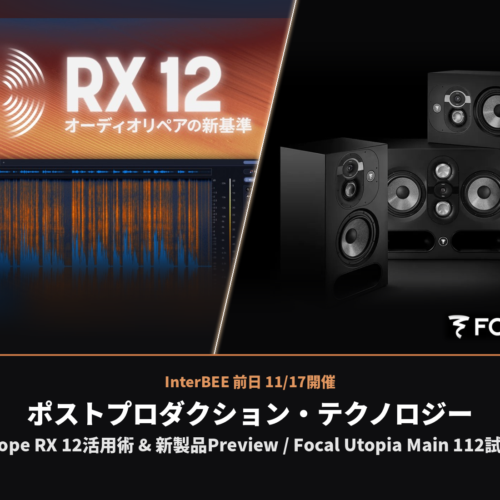 InterBEE前日開催！RX 12活用術を学べるポストプロダクション・テクノロジー・セミナー！