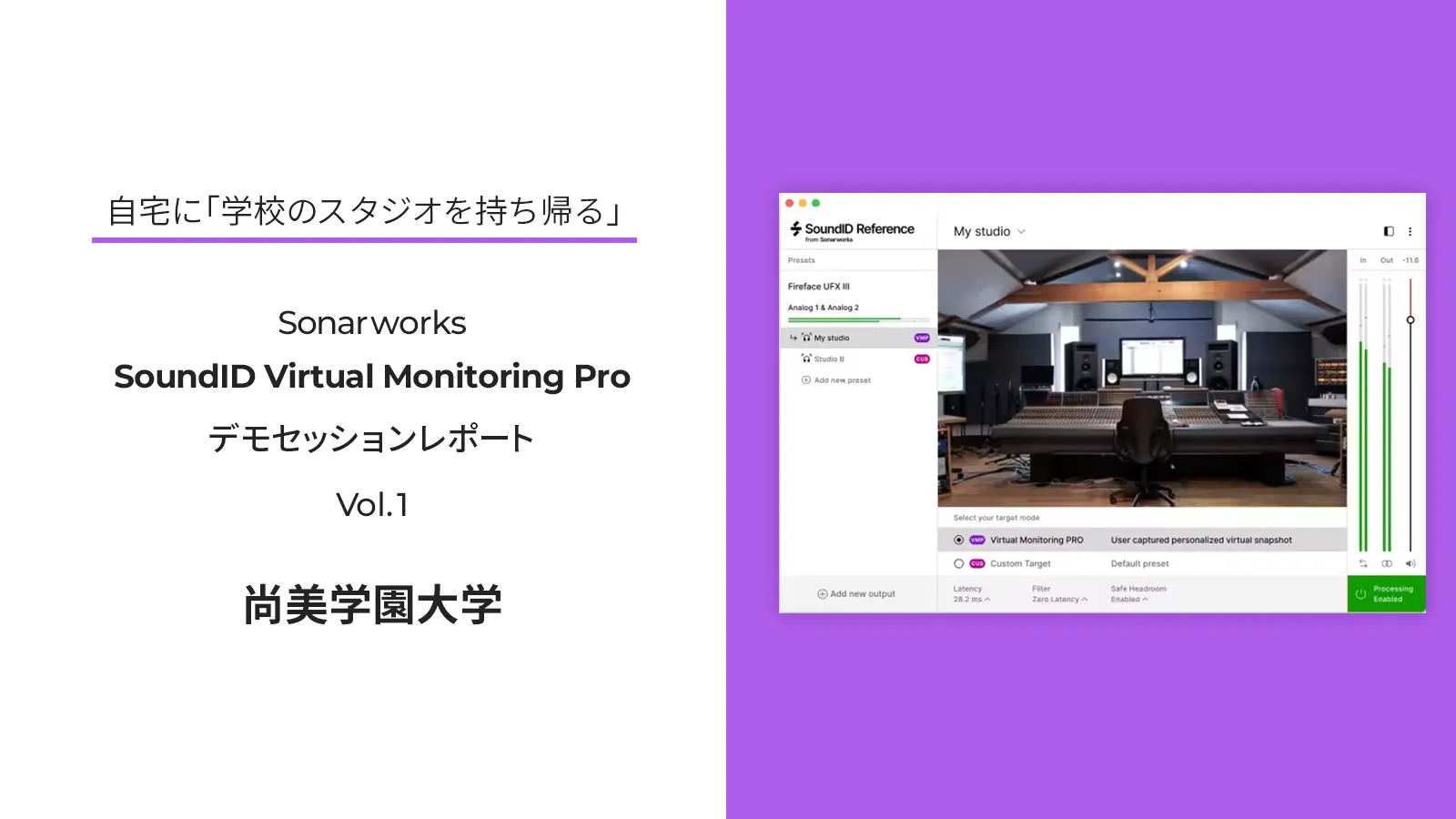 自宅に「学校のスタジオを持ち帰る」Sonarworks SoundID Virtual Monitoring Pro デモセッションレポート Vol.1 @尚美学園大学