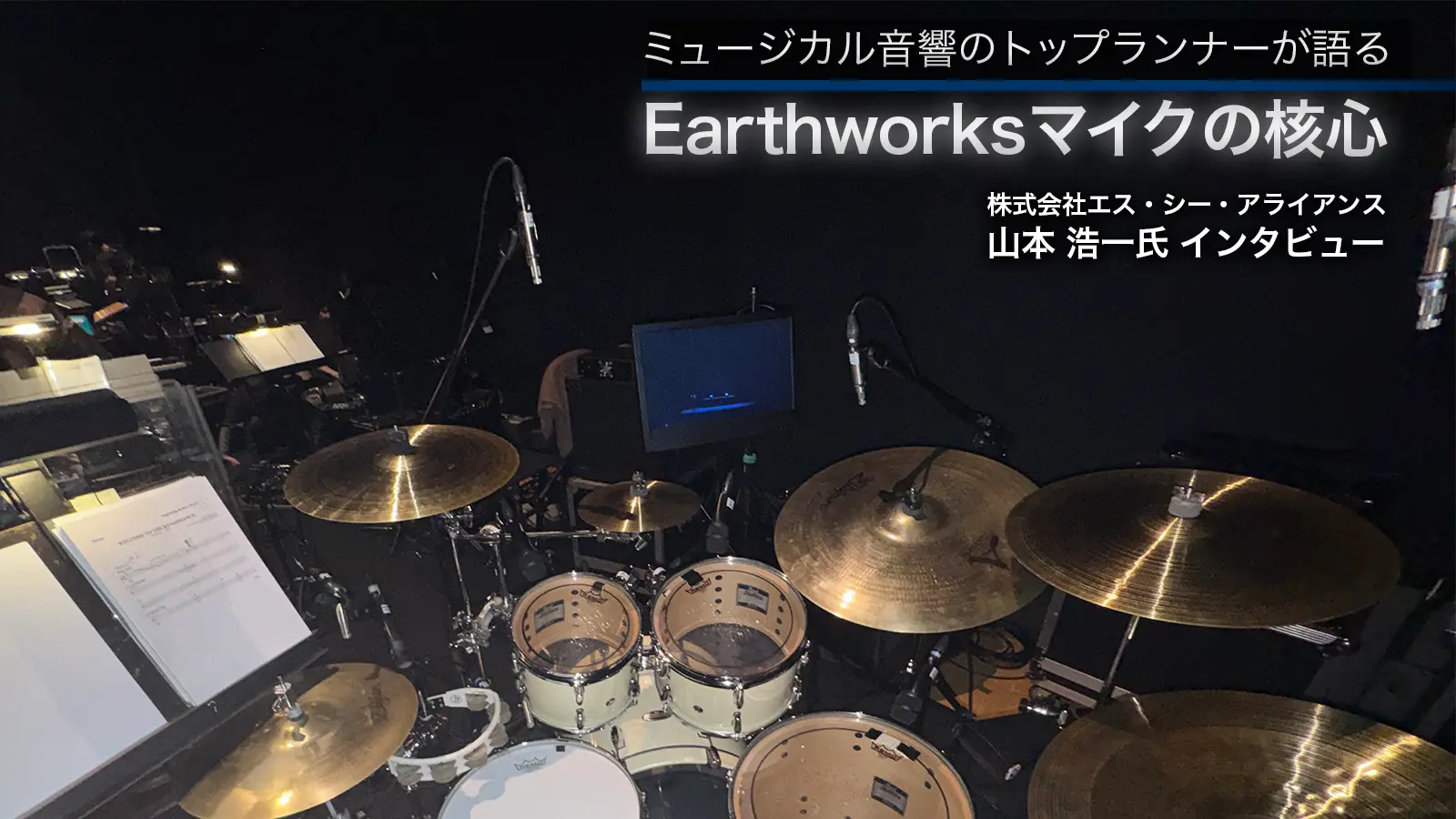 ミュージカル音響のトップランナーが語るEarthworksマイクの核心。株式会社エス・シー・アライアンス山本 浩一氏インタビュー