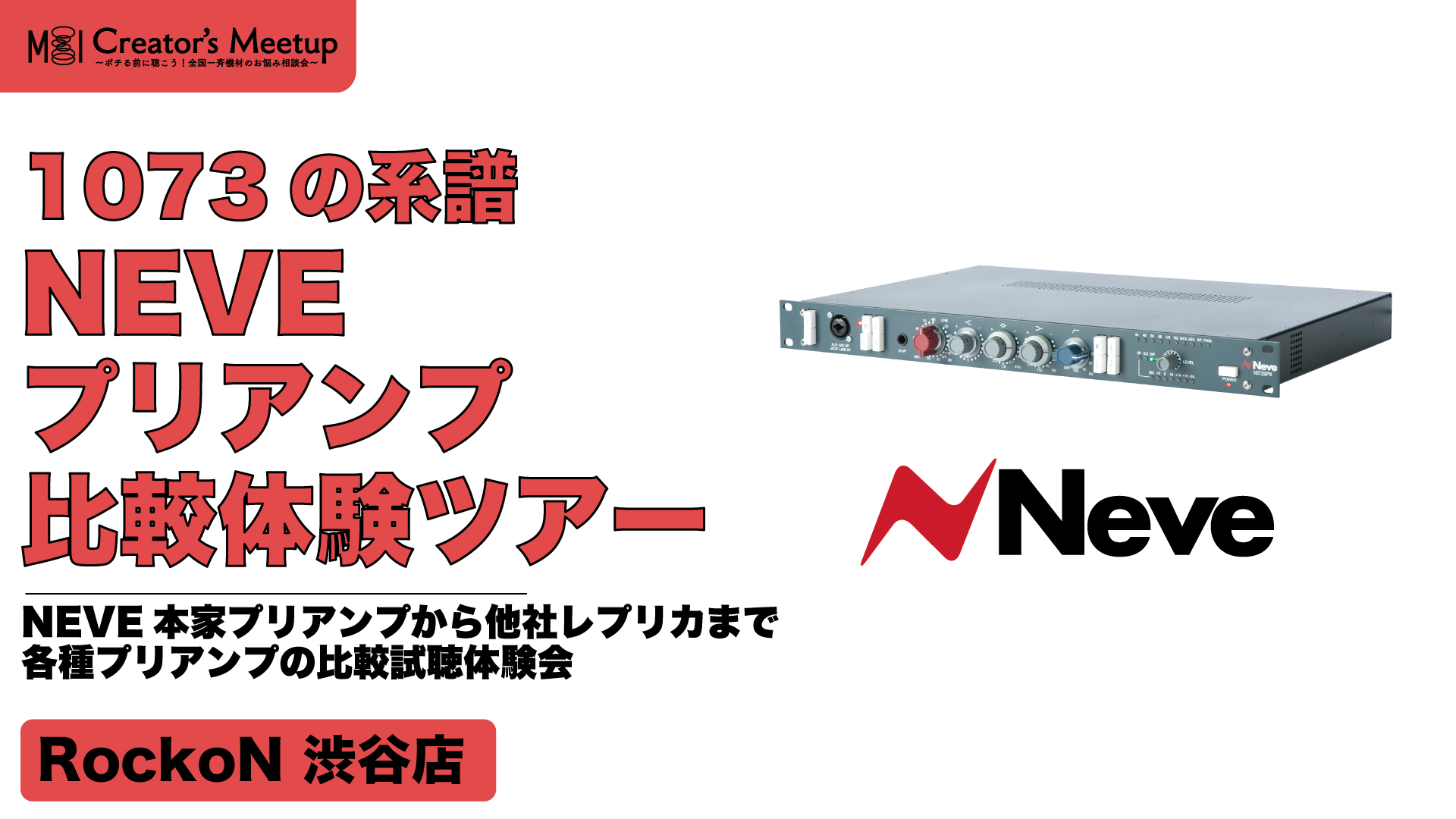 1073の系譜 〜NEVEプリアンプ比較体験ツアー〜
