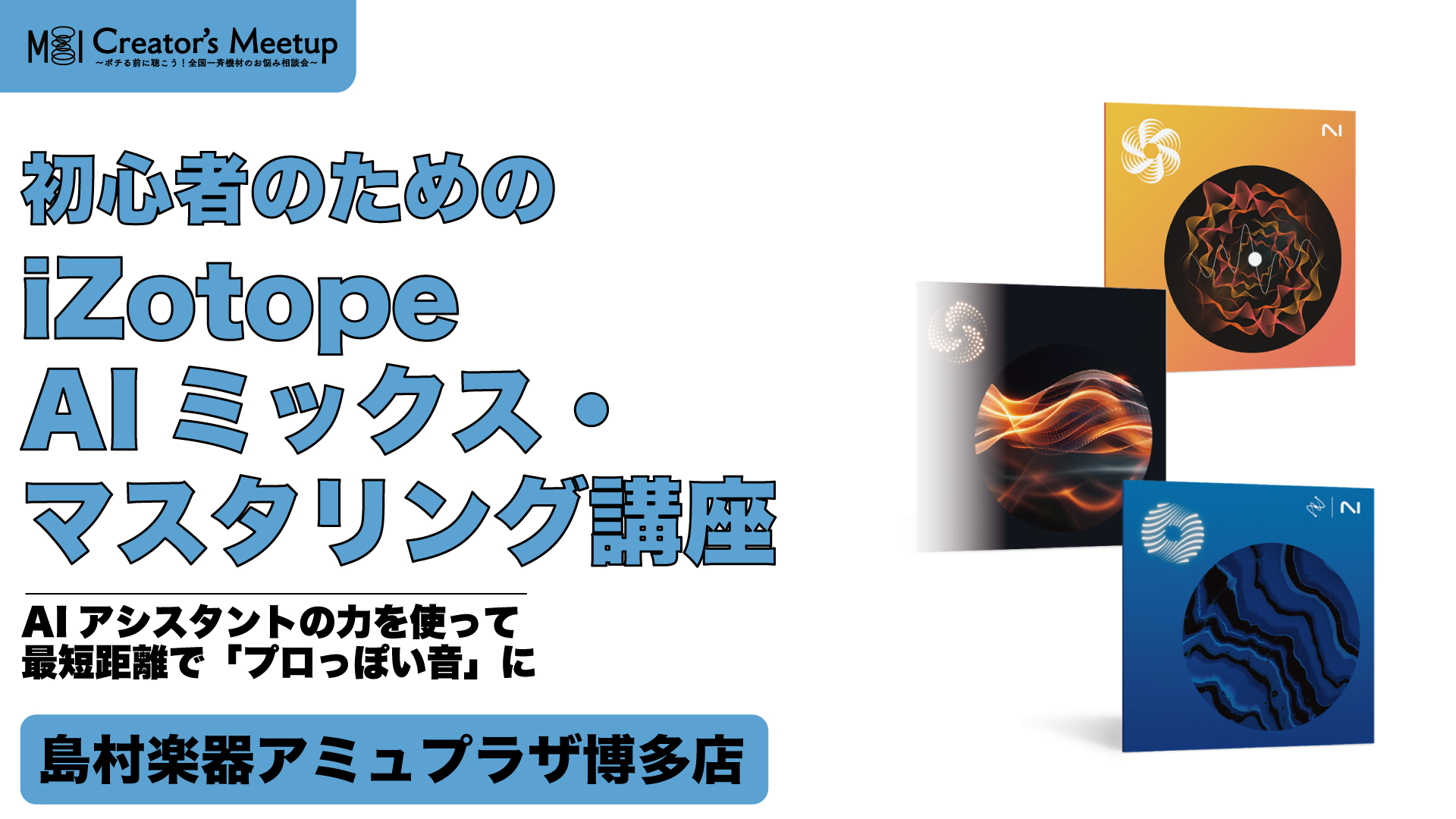 初心者のためのiZotope AIミックス・マスタリング講座