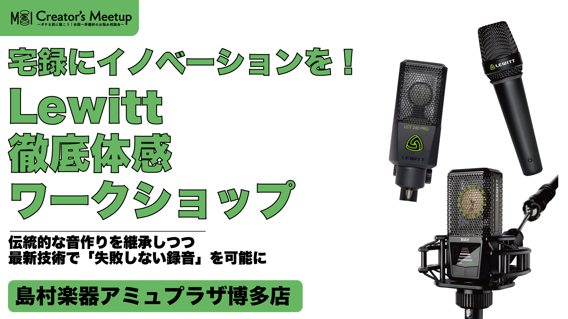 宅録にイノベーションを！Lewittマイクロフォン徹底体感ワークショップ