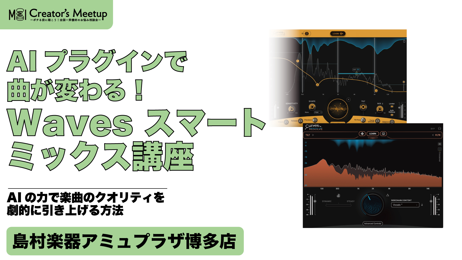 最新AIプラグインで曲が変わる！Waves スマート・ミックス講座
